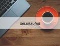 XGLOBAL介绍