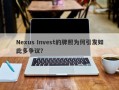 Nexus Invest的牌照为何引发如此多争议？