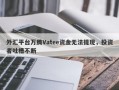 外汇平台万腾Vatee资金无法提现，投资者吐槽不断