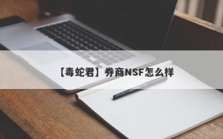 【毒蛇君】券商NSF怎么样
