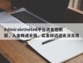 AdmiralsUnited平台资金链断裂，入金畅通无阻，出金却迟迟无法兑现