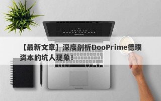 【最新文章】深度剖析DooPrime德璞资本的坑人现象！