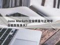 Juno Markets监管质量与正规平台差距有多大？