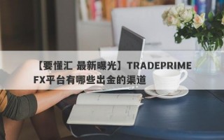 【要懂汇 最新曝光】TRADEPRIMEFX平台有哪些出金的渠道
