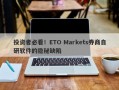 投资者必看！ETO Markets券商自研软件的隐秘缺陷