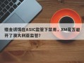 赠金诱饵在ASIC监管下禁用，XM是否避开了澳大利亚监管？