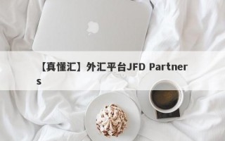 【真懂汇】外汇平台JFD Partners
