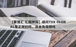 【要懂汇 汇圈神探】请问TDX GLOBAL是正规的吗，资金有保障吗
