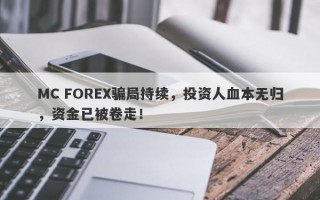 MC FOREX骗局持续，投资人血本无归，资金已被卷走！