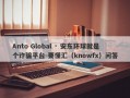 Anto Global · 安东环球就是个诈骗平台-要懂汇（knowfx）问答