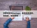 投资者反映Vantage：盈利无故清除，客服差，取款障碍