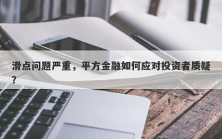 滑点问题严重，平方金融如何应对投资者质疑？