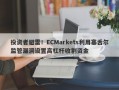 投资者避雷！ECMarkets利用塞舌尔监管漏洞设置高杠杆收割资金