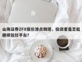 山海证券ZFX报价滑点频现，投资者是否能继续信任平台？