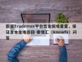 假冒Trademax平台出金困难重重，保证金本金难退回-要懂汇（knowfx）问答