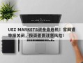 UEZ MARKETS资金盘危机！官网遭举报关闭，投资者需注意风险！