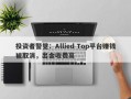 投资者警觉：Allied Top平台赚钱被取消，出金收费高