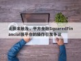 止损未触及，平方金融SquaredFinancial强平仓的操作引发争议