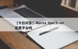 【今日问答】Marex Spectron是黑平台吗
