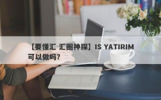 【要懂汇 汇圈神探】IS YATIRIM可以做吗？
