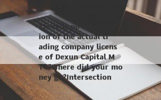 There is no supervision of the actual trading company license of Dexun Capital MT4?Where did your money go?Intersection