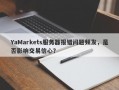 YaMarkets服务器报错问题频发，是否影响交易信心？