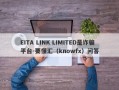 EITA LINK LIMITED是诈骗平台-要懂汇（knowfx）问答