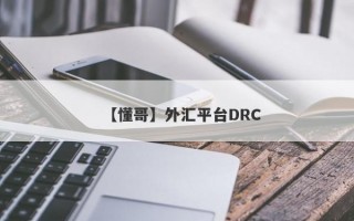 【懂哥】外汇平台DRC
