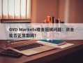 GVD Markets赠金后续问题：资金能否正常取回？