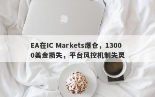 EA在IC Markets爆仓，13000美金损失，平台风控机制失灵