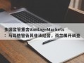 多国监管重击VantageMarkets：马耳他警告其非法经营，荷兰展开调查