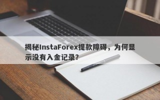 揭秘InstaForex提款障碍，为何显示没有入金记录？