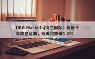 DBG Markets|荷兰国际：英银今年降息可期，镑美将跌破1.25！