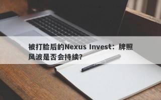 被打脸后的Nexus Invest：牌照风波是否会持续？