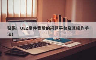 警惕！UEZ事件背后的问题平台及其操作手法！