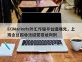 ECMarkets外汇诈骗平台遭曝光，上海企业因非法经营罪被判刑