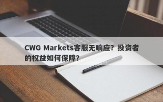 CWG Markets客服无响应？投资者的权益如何保障？