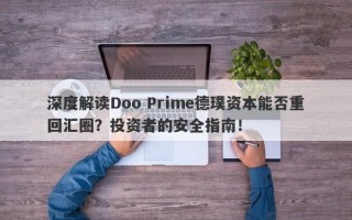 深度解读Doo Prime德璞资本能否重回汇圈？投资者的安全指南！