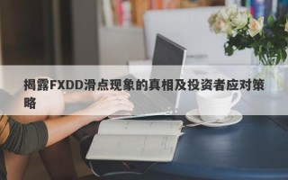 揭露FXDD滑点现象的真相及投资者应对策略