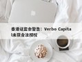 香港证监会警告：Verbo Capital未获合法授权