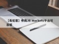 【毒蛇君】券商JB Markets平台可靠嘛
