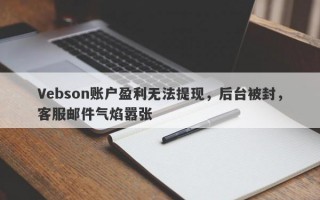 Vebson账户盈利无法提现，后台被封，客服邮件气焰嚣张