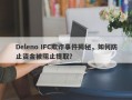 Deleno IFC欺诈事件揭秘，如何防止资金被阻止提取？