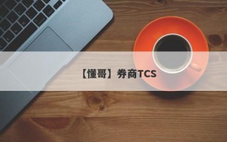 【懂哥】券商TCS
