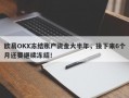 欧易OKX冻结账户资金大半年，接下来6个月还要继续冻结！