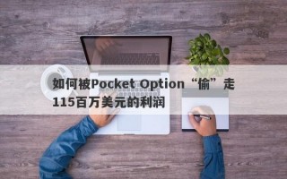 如何被Pocket Option“偷”走115百万美元的利润