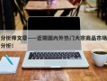 分析师文章——近期国内外热门大宗商品市场分析！