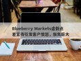 Blueberry Markets虚假点差宣传引发客户愤怒，损失巨大