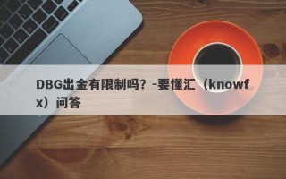 DBG出金有限制吗？-要懂汇（knowfx）问答