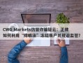 CWG Markets仿冒诈骗疑云：正牌如何利用“障眼法”冻结账户并规避监管？